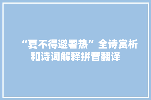 “夏不得避署热”全诗赏析和诗词解释拼音翻译