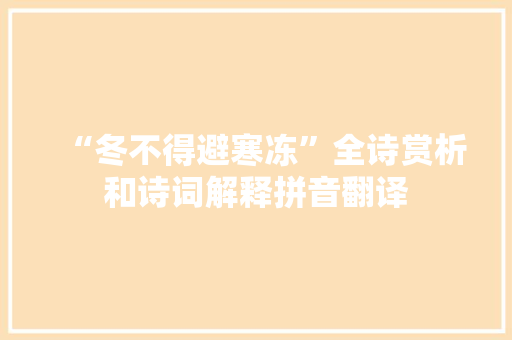 “冬不得避寒冻”全诗赏析和诗词解释拼音翻译