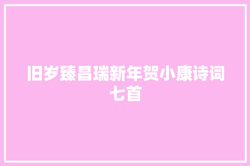 旧岁臻昌瑞新年贺小康诗词七首