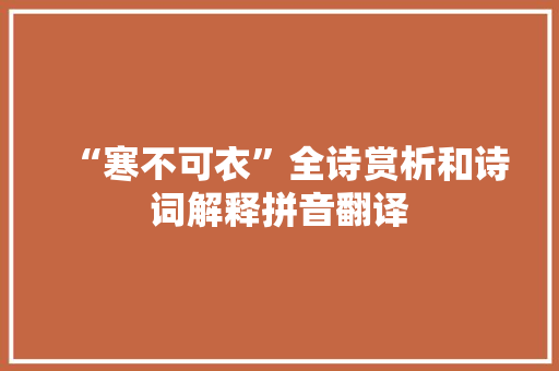 “寒不可衣”全诗赏析和诗词解释拼音翻译