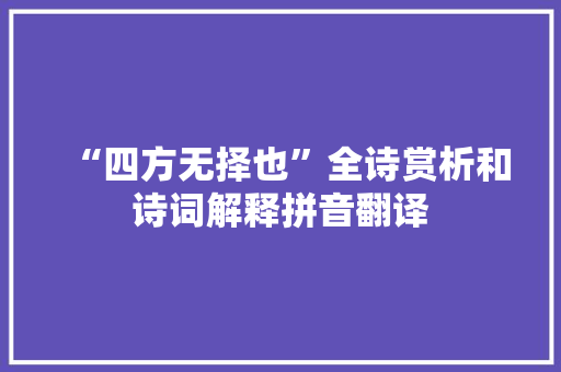 “四方无择也”全诗赏析和诗词解释拼音翻译