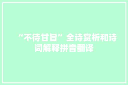 “不待甘旨”全诗赏析和诗词解释拼音翻译