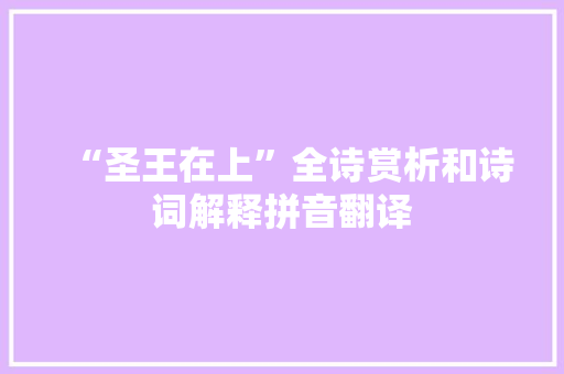 “圣王在上”全诗赏析和诗词解释拼音翻译