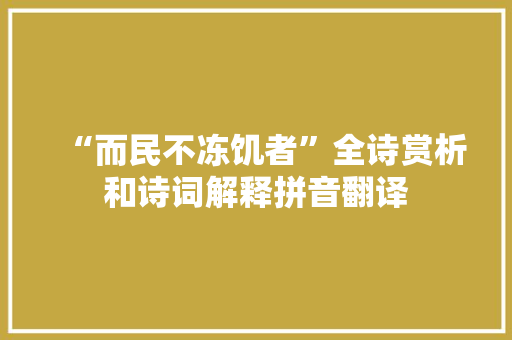 “而民不冻饥者”全诗赏析和诗词解释拼音翻译