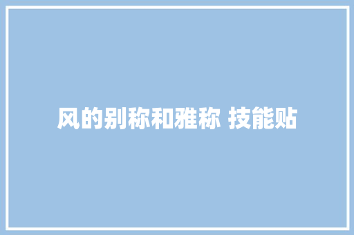 风的别称和雅称 技能贴