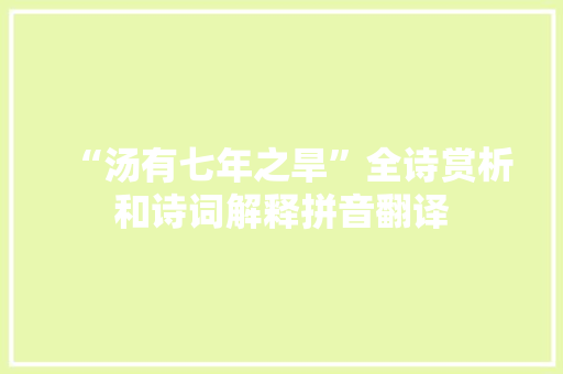 “汤有七年之旱”全诗赏析和诗词解释拼音翻译