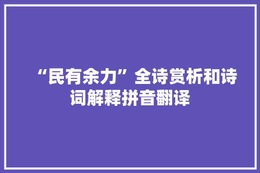 “民有余力”全诗赏析和诗词解释拼音翻译