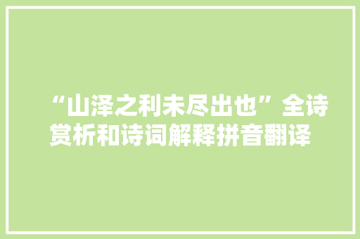 “山泽之利未尽出也”全诗赏析和诗词解释拼音翻译