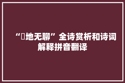 “刬地无聊”全诗赏析和诗词解释拼音翻译