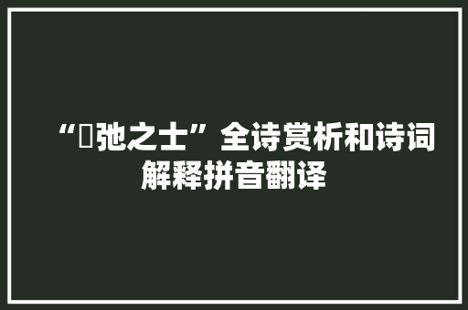 “跅弛之士”全诗赏析和诗词解释拼音翻译
