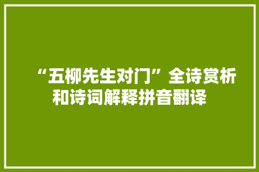 “五柳先生对门”全诗赏析和诗词解释拼音翻译