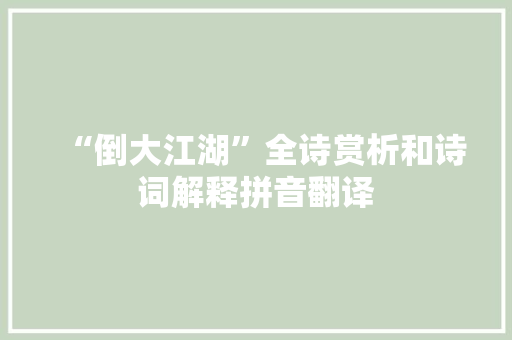 “倒大江湖”全诗赏析和诗词解释拼音翻译