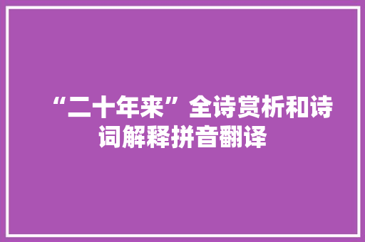 “二十年来”全诗赏析和诗词解释拼音翻译