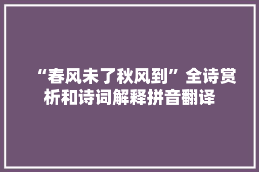 “春风未了秋风到”全诗赏析和诗词解释拼音翻译