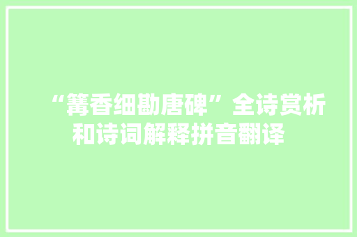 “篝香细勘唐碑”全诗赏析和诗词解释拼音翻译