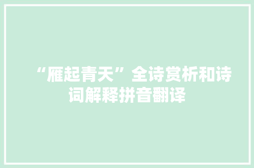 “雁起青天”全诗赏析和诗词解释拼音翻译