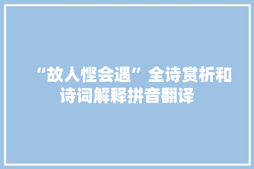 “故人悭会遇”全诗赏析和诗词解释拼音翻译