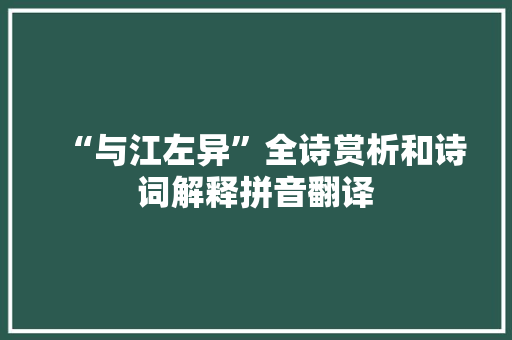 “与江左异”全诗赏析和诗词解释拼音翻译