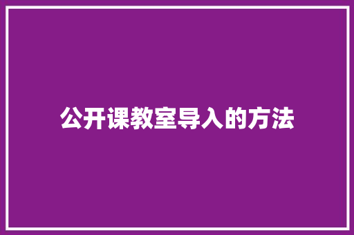 公开课教室导入的方法