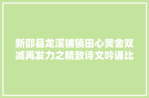 新邵县龙溪铺镇田心黉舍双减再发力之精致诗文吟诵比赛