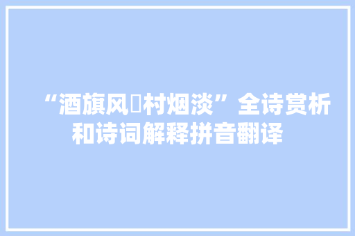 “酒旗风飐村烟淡”全诗赏析和诗词解释拼音翻译