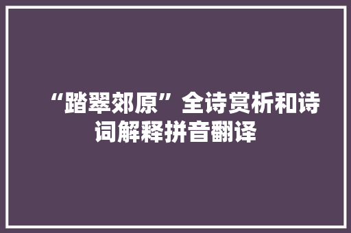 “踏翠郊原”全诗赏析和诗词解释拼音翻译