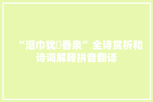 “泪巾犹裛香泉”全诗赏析和诗词解释拼音翻译