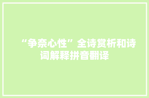 “争奈心性”全诗赏析和诗词解释拼音翻译