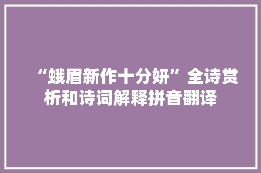 “蛾眉新作十分妍”全诗赏析和诗词解释拼音翻译