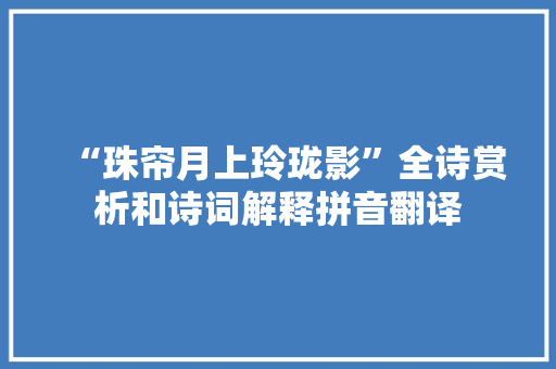 “珠帘月上玲珑影”全诗赏析和诗词解释拼音翻译