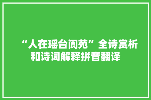 “人在瑶台阆苑”全诗赏析和诗词解释拼音翻译