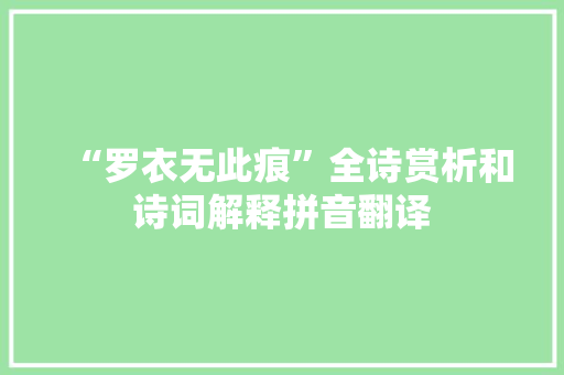 “罗衣无此痕”全诗赏析和诗词解释拼音翻译