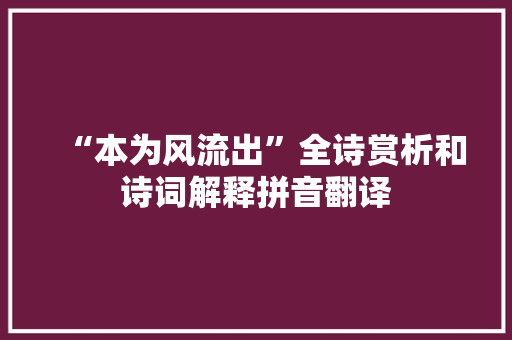 “本为风流出”全诗赏析和诗词解释拼音翻译