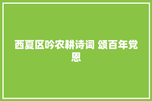 西夏区吟农耕诗词 颂百年党恩