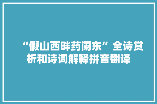 “假山西畔药阑东”全诗赏析和诗词解释拼音翻译