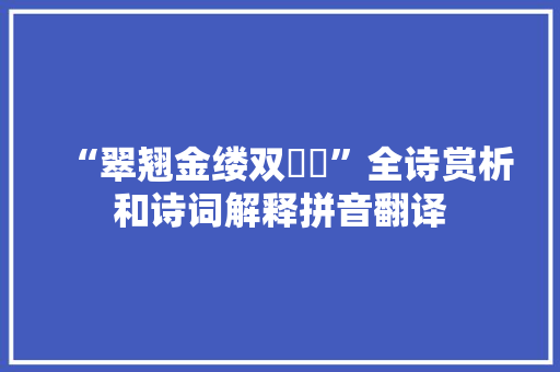 “翠翘金缕双鸂鶒”全诗赏析和诗词解释拼音翻译