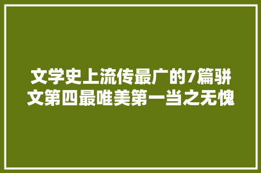 文学史上流传最广的7篇骈文第四最唯美第一当之无愧