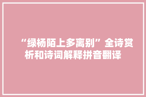 “绿杨陌上多离别”全诗赏析和诗词解释拼音翻译