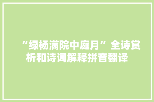 “绿杨满院中庭月”全诗赏析和诗词解释拼音翻译