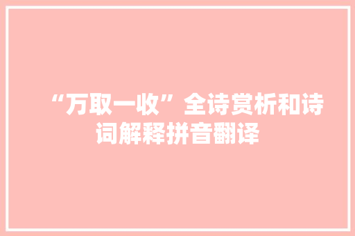 “万取一收”全诗赏析和诗词解释拼音翻译