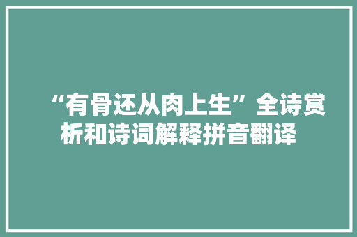 “有骨还从肉上生”全诗赏析和诗词解释拼音翻译