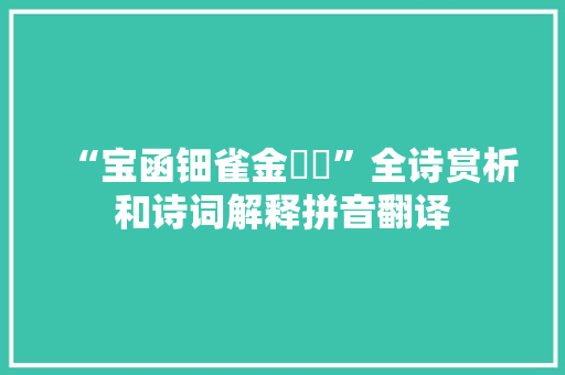“宝函钿雀金鸂鶒”全诗赏析和诗词解释拼音翻译