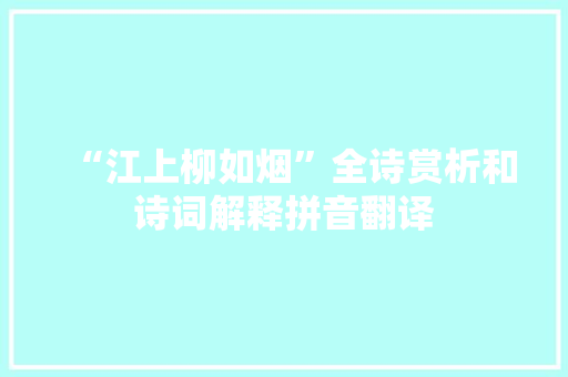 “江上柳如烟”全诗赏析和诗词解释拼音翻译