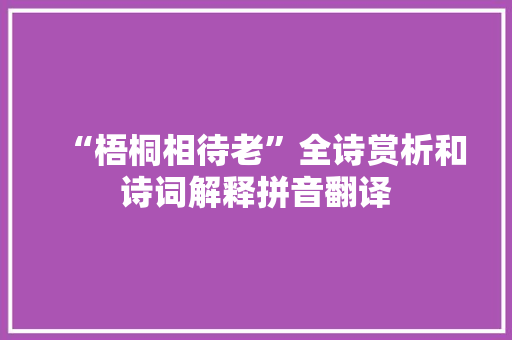 “梧桐相待老”全诗赏析和诗词解释拼音翻译