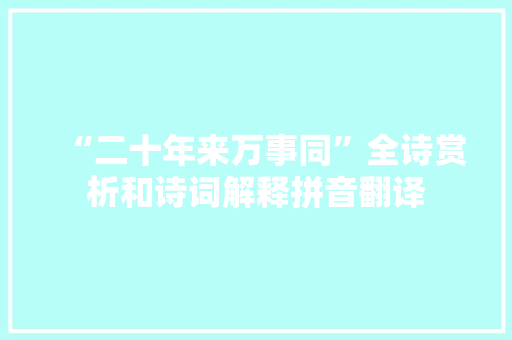 “二十年来万事同”全诗赏析和诗词解释拼音翻译
