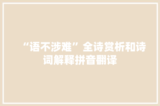 “语不涉难”全诗赏析和诗词解释拼音翻译