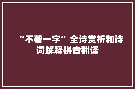 “不著一字”全诗赏析和诗词解释拼音翻译