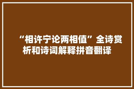 “相许宁论两相值”全诗赏析和诗词解释拼音翻译
