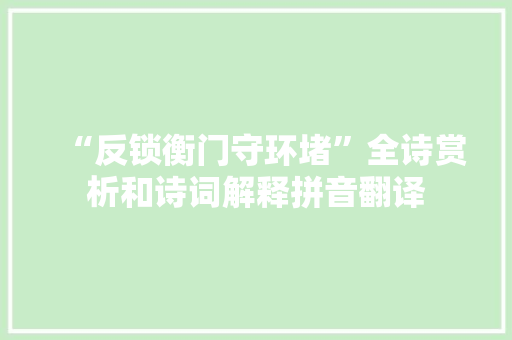 “反锁衡门守环堵”全诗赏析和诗词解释拼音翻译