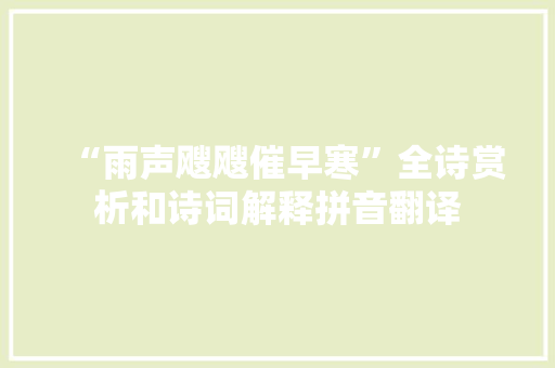 “雨声飕飕催早寒”全诗赏析和诗词解释拼音翻译